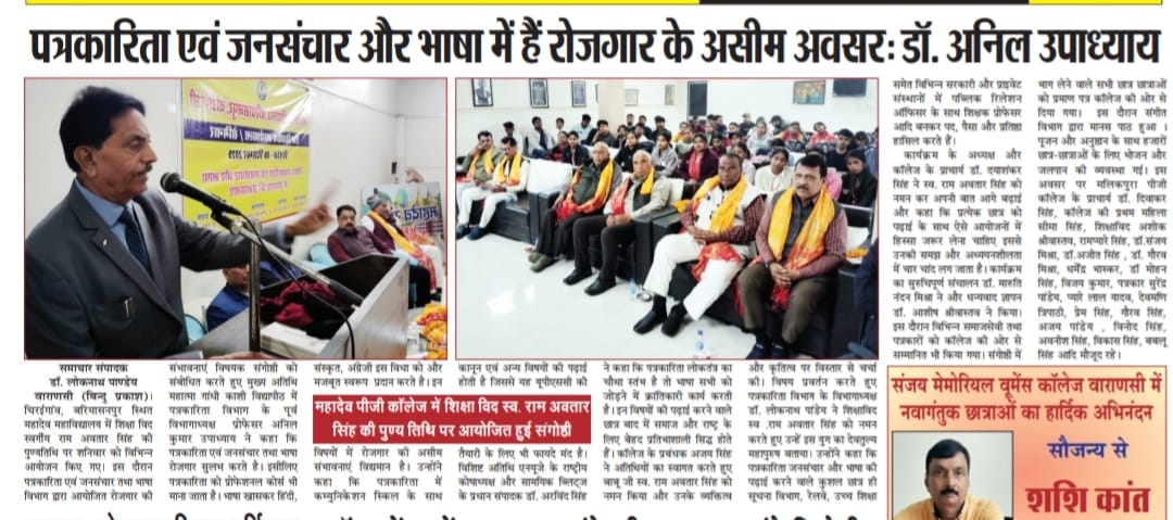 महादेव पीजी कॉलेज में शिक्षा विद स्व. राम अवतार सिंह की पुण्य तिथि पर आयोजित हुई संगोष्ठी
